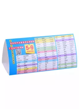 Английский язык. 5-9 классы. Неправильные глаголы. Настольная таблица-домик