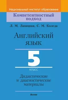 Английский язык. 5 класс. Дидактические и диагностические материалы