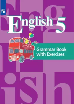 Английский язык. 5 класс. Грамматический справочник с упражнениями. 5 класс