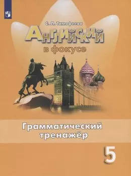 Английский язык. 5 класс. Грамматический тренажер. Учебное пособие для общеобразовательных организаций