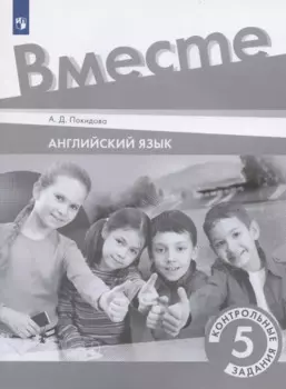 Английский язык. 5 класс. Контрольные задания. Учебное пособие