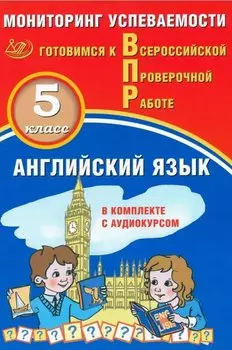 Английский язык. 5 класс. Мониторинг успеваемости. Готовимся к Всероссийской Проверочной Работе (с аудиокурсом)