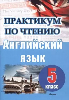 Английский язык. 5 класс. Практикум по чтению. Пособие для учащихся