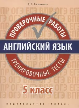 Английский язык. Проверочные работы. 5 класс. Тренировочные тесты: учебное пособие