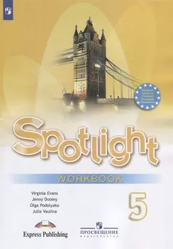 Spotlight. Английский язык. 5 класс. Рабочая тетрадь