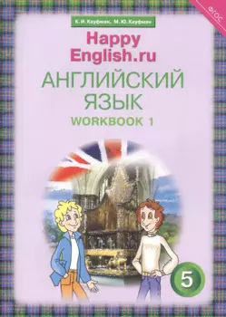 Английский язык. 5 класс. Счастливый английский.ру/Happy English.ru. Рабочая тетрадь № 1