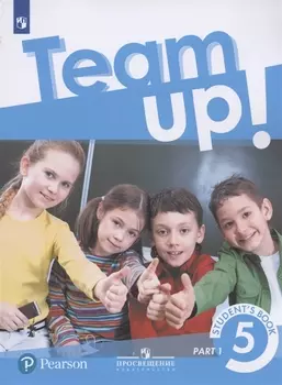 Team up! Английский язык. 5 класс. Учебник для общеобразовательных организаций. В двух частях. Часть 1