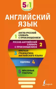 Английский язык. 5 в 1: англо-русский и русско-английский словари с произношением, краткая грамматика английского языка, идиомы, фразовые глаголы