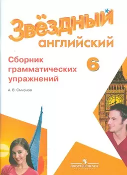 Английский язык. 6 кл. Звездный англ. Сборник грамматических упражнений.