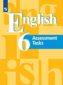 Английский язык. 6 клас. Контрольные задания. Учеб. для общеобразоват. организаций