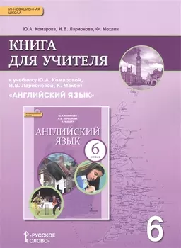Английский язык. 6 класс. Книга для учителя к учебнику Ю.А. Комаровой, И.В. Ларионовой, К.Макбет "Английский язык"