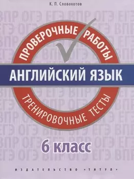 Английский язык. Проверочные работы. 6 класс. Тренировочные тесты: учебное пособие