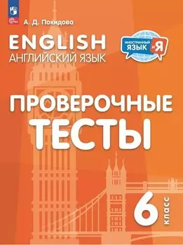 Английский язык. 6 класс. Проверочные тесты. Учебное пособие