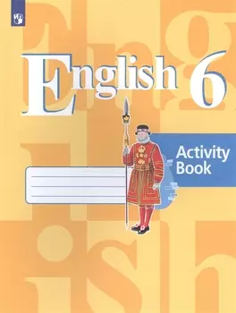 Английский язык. 6 класс. Рабочая тетрадь