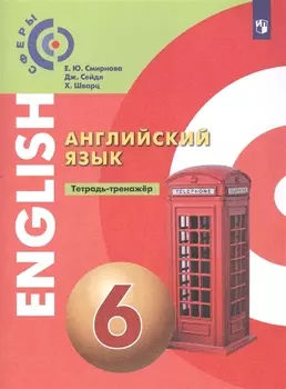 Английский язык 6 класс. Тетрадь-тренажер. Учебное пособие
