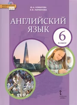 Английский язык. 6 класс. Учебник