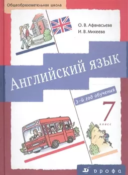 Английский язык: 7 класс (3-й год обучения). Учебник для общеобразовательных учреждений / (+CD)