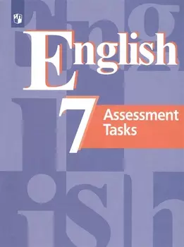 Английский язык. 7 класс. Контрольные задания. Учебное пособие для общеобразовательных организаций