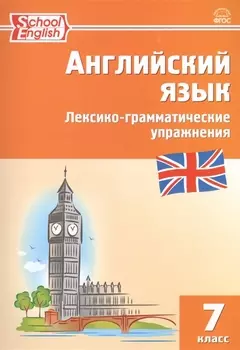 Английский язык: лексико-грамматические упражнения. 7 класс