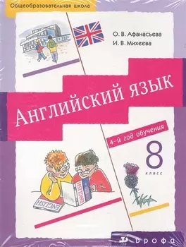 Английский язык 8 кл