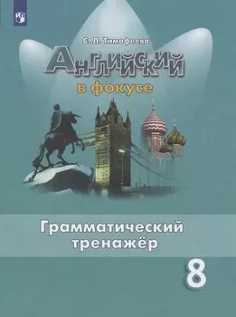 Английский язык. 8 класс. Грамматический тренажер