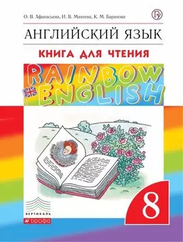 Английский язык. 8 класс. Книга для чтения