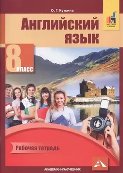 Английский язык. 8 класс. Рабочая тетрадь. К учебнику С.Г. Тер-Минасовой, Л.М. Узуновой, О.Г. Кутьиной, Ю.С. Ясинской "Английский язык. 8 класс"