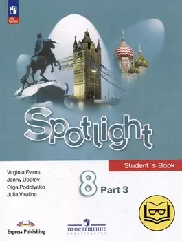 Английский язык. 8 класс. В 4-х частях. Часть 3 (версия для слабовидящих)