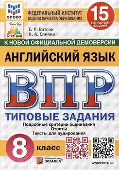 Английский язык. 8 класс. Всероссийская проверочная работа. Типовые задания
