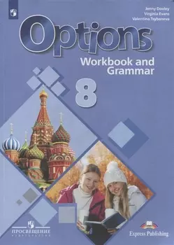 Английский язык. 8 класс. Второй иностранный язык. Рабочая тетрадь с грамматическим тренажером