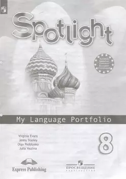 Английский язык. 8 класс. Языковый портфель. Учебное пособие для учащихся общеобразовательных учреждений