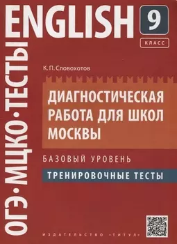 Английский язык. 9 класс. Диагностическая работа для школ Москвы. Базовый уровень. Тренировочные тесты