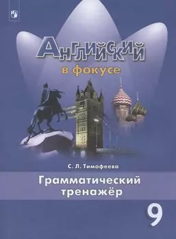 Английский язык. 9 класс. Грамматический тренажер