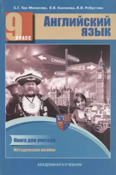 Английский язык. 9 класс. Книга для учителя. Методическое пособие