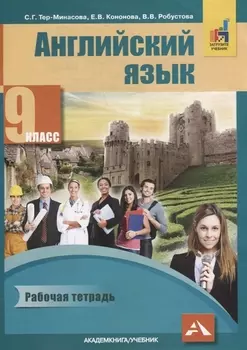 Английский язык 9 класс Рабочая тетрадь