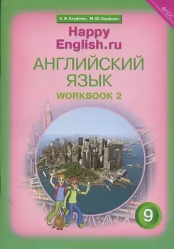 Английский язык. 9 класс. Счастливый английский.ру/Happy English.ru. Рабочая тетрадь № 2