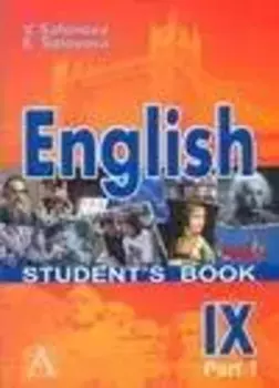 Английский язык. 9 класс. Учебник в 2-х частях. Комплект