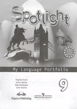 Английский язык. Английский в фокусе. Языковой портфель. 9 кл.