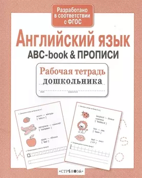 Рабочая тетрадь дошкольника. Английский язык. ABC-book & ПРОПИСИ