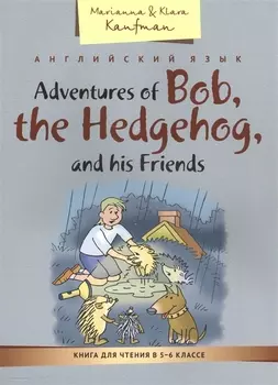 КДЧ. Приключения ежика Боба и его друзей. Учебное пособие. 5-6 кл. Английский язык.