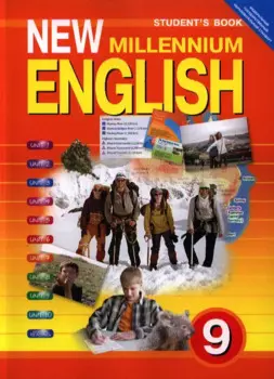 New Millenium English. Английский язык. 9 класс. Учебник