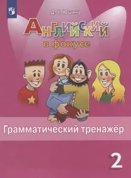 Юшина. Английский язык. Английский в фокусе. 2 кл. Грамматический тренажер. (ФГОС)