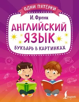 Английский язык. Букварь в картинках