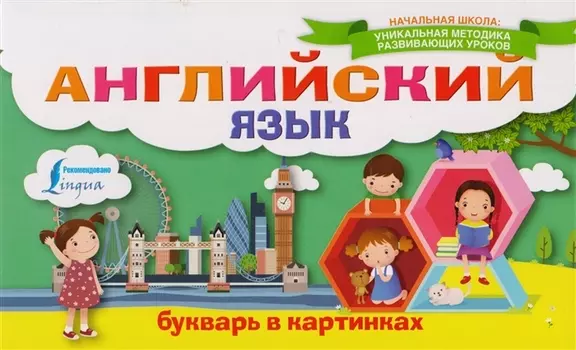 Английский язык Букварь в картинках