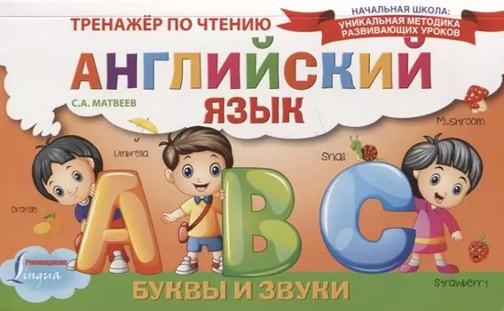 Английский язык. Буквы и звуки. Тренажёр по чтению