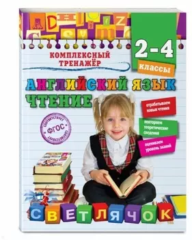 Английский язык. Чтение. 2-4 классы