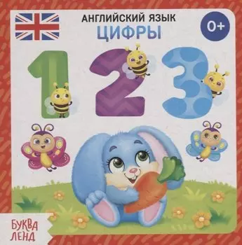 Английский язык. Цифры