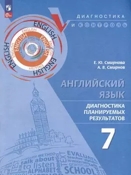 Английский язык. Диагностика планируемых результатов. 7 класс
