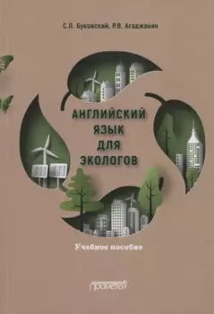 Английский язык для экологов. Учебное пособие