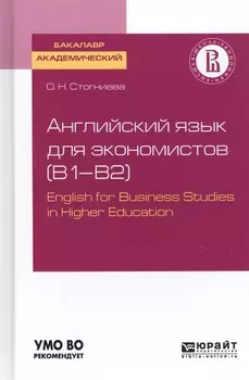 Английский язык для экономистов B1-B2 English for Business Studies in Higher Education Учебное пособие для академического бакалавриата